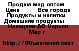 Продам мед оптом › Цена ­ 200 - Все города Продукты и напитки » Домашние продукты   . Ненецкий АО,Нарьян-Мар г.